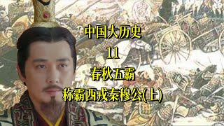 中国大历史12：春秋五霸之秦穆公称霸西戎（上）