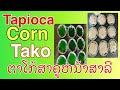 Tapioca Corn Tako /ຕາໂກ້ສາຄູຫ້ນາສາລີ/วิทืเรัดตาโก้สาคูหน้าขัาวโพด