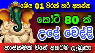 උදේ වෙද්දි කෝටි 80ක් ලබාදුන්න බලගතු මන්ත්‍රය|gurukam | money mantra for success |mantra for business