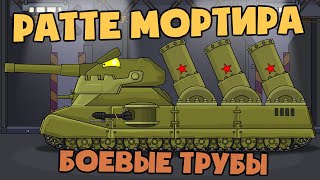 Боевые трубы для Ратте мортиры - Мультики про танки