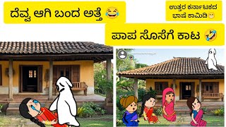 ದೆವ್ವ ಆಗಿ ಬಂದ ಅತ್ತೆ 😂#cartoon#comedy#funny  Sagar stories in kannada Sagar story ukcomedycartoon