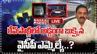 LIVE🔴:  రేవ్ పార్టీలో అడ్డంగా బుక్కైన వైసీపీ ఎమ్మెల్యే..? YCP MLA Car Booked In Banglore Rave Party