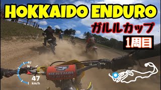 【Gopro】栗丘ライディングパーク エンデューロ ガルルカップ enduro 栗丘のコース紹介 モトクロス motocross