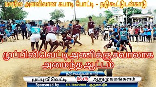 Muppulivetty vs Arumugamangalam | முப்புலிவெட்டி vs ஆறுமுகமங்களம்@chendurkabaddilover7119