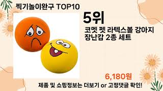 오늘은 뭘살까? 찍기놀이완구 추천 Top10 ll 가격 평점 후기 비교