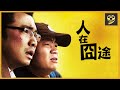 2010年公路喜劇片《人在囧途》Lost on Journey 國語中字1080p 官方授權播映版｜懷舊電影台 OTV