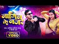 #Video | नागिन के नजर | Arvind Akela #Kallu #Shilpi Raj | Feat #Astha Singh | New Bhojpuri Song 2023