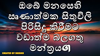 ඔබේ මනසෙහි ඍණාත්මක සිතුවිලි පිරිසිදු කිරීමට වඩාත්ම බලගතු මන්ත්‍රය.