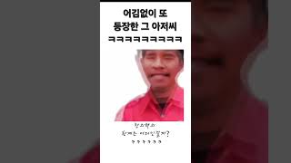 어김없이 또 등장한 그 아저씨 ㅋㅋㅋㅋㅋㅋ