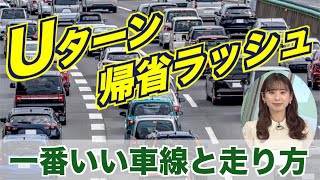 【Uターン帰省ラッシュ】どの車線が良い？ 渋滞時の走り方や身の守り方