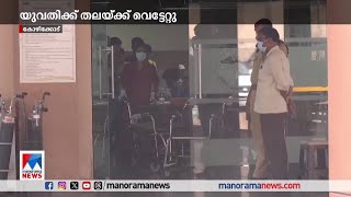 ആക്രമണം തടയാനെത്തിയ യുവതിക്ക് തലയ്ക്ക് വെട്ടേറ്റു | Kozhikode