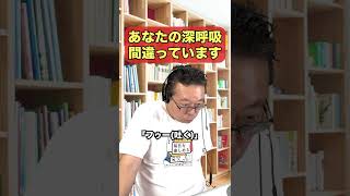 本当に正しい深呼吸のやり方【精神科医・樺沢紫苑】#shorts