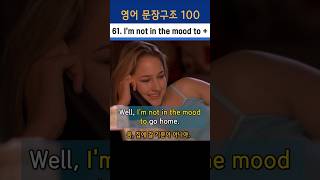 61) I’m not in the mood to +   /  #영어패턴 쉽게 마스터 하기.  #영어쉐도잉  #영어회화 #영어 #koreanlanguage