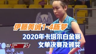 伊藤美诚1-4陈梦 2020年卡塔尔白金赛 女单决赛及颁奖