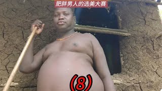 吃生肉，男人被当猪一样养肥，参加选美比赛，博迪部落（8）