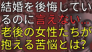 なぜ多くの女性は老後に結婚を後悔しても、それを口にできないのか？