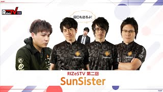 【第二回】eスポーツバラエティ RIZeSTV 【SunSister】