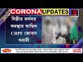 কৰ’ণাত আক্ৰান্ত অসমৰ আন এগৰাকী crpf জোৱান দিল্লীত কৰ্মৰত অৱস্থাত আ‌‌ছিল crpf জোৱান গৰাকী