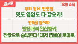 [울트라 Live] 2025년 02월 24일 (월) / 우리동네찐맛집 '맛도 영양도 다 잡으리!'