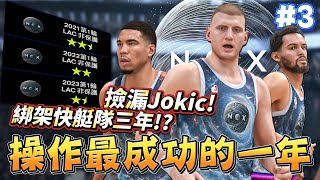 ⭐NBA 2K25宇宙王朝｜Nikola Jokic頂薪加盟宇宙隊！超神交易控制快艇隊三年首輪選秀權？！終於要起飛了？｜EP.3