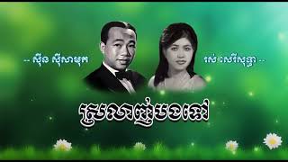 ស្រលាញ់បងទៅ   សាមុត+សុទ្ធា   Srolanh Bong Tov   Samouth+Sothea   YouTube