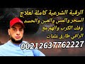 الرقية الشرعية كاملة لعلاج السحر والمس والعين والحسد وفك الكرب والهم مع الراقي طارق غلمات