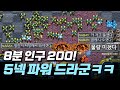 【 '8분 인구200 드라군' 전략을 본 팀원들 반응이ㅋㅋ 】