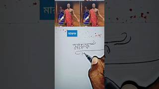 stylish name | মারুফ | sk cursive art | how to make a stylish name | stylish signature