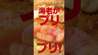 【ローソン】【まちかど厨房店限定】「海老カツバーガー」が発売♪