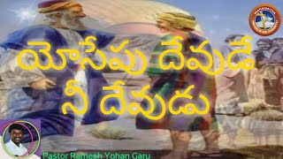 యోసేపు దేవుడే నీ దేవుడు || Telugu \u0026 English || Telugu Christian Message || Joseph God only your God.