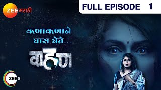 Grahan | Indian Horror Marathi TV Serial | Episode  1| Sunil Barve, Pallavi Joshi | Zee Marathi