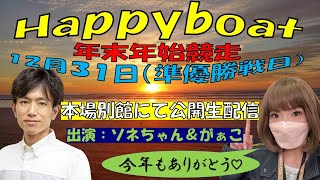 HappyBoat　年末年始感謝競走　３日目