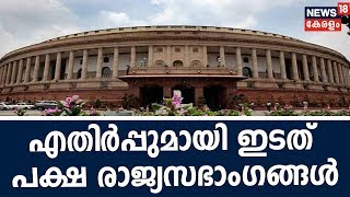 News @ 9AM:  മുത്തലാഖ് ബില്‍ പരിഗണിക്കരുതെന്ന് ഇടത് പക്ഷ രാജ്യസഭാംഗങ്ങള്‍ | 31st December 2018