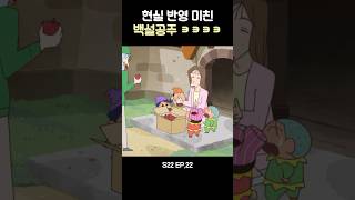 현실 반영 오지는 백설공주 #짱구