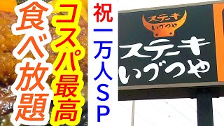 チャンネル登録者１万人突破ＳＰ！めちゃくちゃオトクで充実したバイキングで祝杯！ステーキいづつや 長岡店【宇都宮市長岡町】