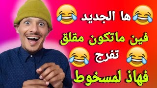 ها أنا جبت ليكم الجديد | أحسن ماكاين في الضحك🤣🤣🤣 مع أخطر فكاهي فالمغرب👈تفرج حتى لخر غادي يهرب لك 🤣🤣🤣