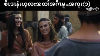 THE HOLY BIBLE🔴(စီzဒzနံးယ့လး)karen translate movies# part-1