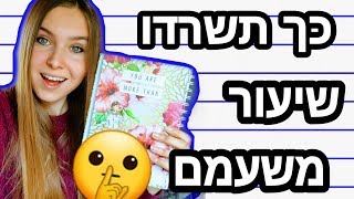 חמש דרכים לנצח שיעור משעמם! חובה צפייה לכל תלמיד!