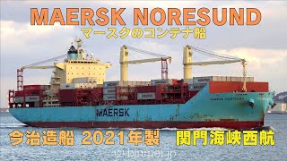 MAERSK NORESUND - A.P. Moller - Maersk, container ship / 今治造船建造のマースクのコンテナ船が関門海峡を西航