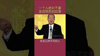 一个人绝对不要变成物质的奴隶#曾仕强#国学文化#感悟