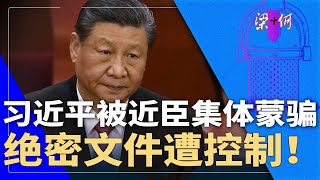 三中全会：习近平被中南海近臣蒙在鼓里，安全、宣传系统都有份，绝密文件被控制！| #梁+何（304）