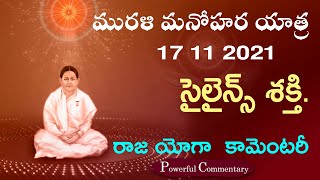 మురళి మనోహర యాత్ర | | సైలెన్స్ శక్తి  || యోగా  కామెంటరీ // 17-11-2021