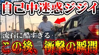 【ドラレコ】迷惑チャリカスジジイ！この後驚きの行動！【交通安全・危険予知トレーニング】【スカッと】