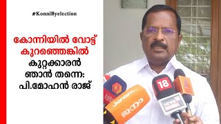 കോന്നിയില്‍ വോട്ട് കുറഞ്ഞെങ്കില്‍ കുറ്റക്കാരന്‍ ഞാന്‍ തന്നെ: പി.മോഹന്‍ രാജ്