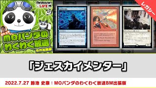 【MTG】レガシー「ジェスカイメンター」| MOパンダのわくわく放送BM出張版：鈴池 史康（2022年7月27日放送）