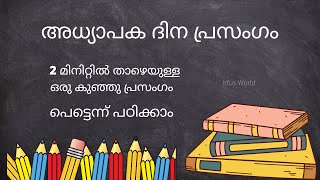 അധ്യാപക ദിന പ്രസംഗം | Teachers day speech in malayalam |  ഒരു കുഞ്ഞു പ്രസംഗം | Irfus World