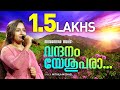 Vandhanam Yeshupara | Mithila Michael | P V Thommy | Evergreen Malayalam Christian Devotional Songs