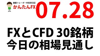 【ゴゴジャン用】かんたんFX：7月28日FXとCFD今日の相場見通し