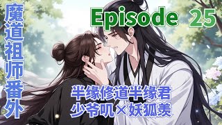 魔道祖師番外之半缘修道半缘君。少爷叽×妖狐羡第25集：黑猫自然不会要了蓝忘机性命的他只想警告蓝忘机离魏无羡远点 #陳情令 #肖戰 #王一博 #动漫 #動漫 #魔道祖師