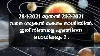 28-3-2021-ന് ശുക്രന്‍ മകരം രാശിയിലേക്ക് പ്രവേശിക്കുന്നു. ഇത് നിങ്ങളെ എങ്ങിനെ  ബാധിക്കും?